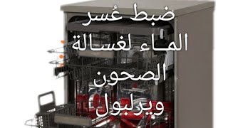 ضبط درجة عسر الماء لغسالة الصحون ويرلبول و اريستون للتخلص من بقع الجير la vaisselle Whirlpool [upl. by Mycah]