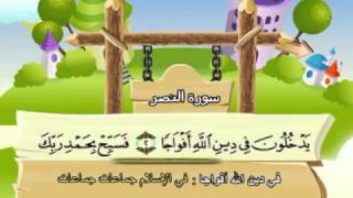 Learn the Quran for children  Surat 110 AnNasr The Help [upl. by Oflunra]