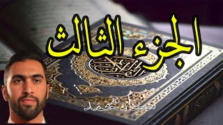 الجزء الثالث من  القرآن الكريم  بصوت سجاد محمد [upl. by Anatnahs7]