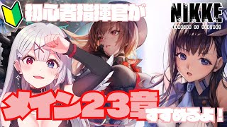 【 NIKKE Windows版】メインストーリー２３章すすめます！【新人Vtuber】よはねみてる [upl. by Wilsey]