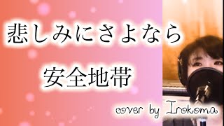 悲しみにさよなら 安全地帯 cover by Irokoma【女性キー・フル歌詞付き】 [upl. by Ylicic]