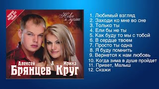 Алексей Брянцев и Ирина Круг  Любимые песни [upl. by Anilehs]