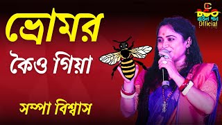 Bhomor koio giya I Sampa Biswas I ভ্রমর কৈও গিয়া [upl. by Ahseyn]