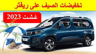 Peugeot Rifter 2023تخفيضات الصيف على سيارة بيجو ريفتر الجديدة [upl. by Eimmac24]