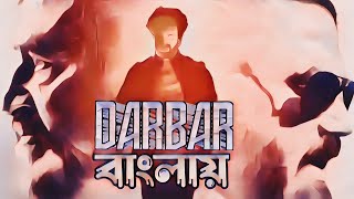 Darbar বাংলায়  Bengali movie story  movie review darbar storyjolt bangla shorts youtubevideo [upl. by Anirazc]