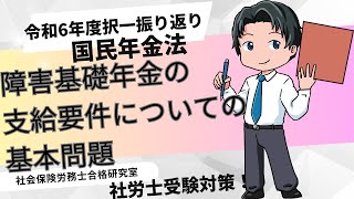 【社労士国年】障害基礎年金の支給要件についての基本問題 [upl. by Glassco280]