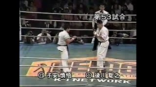 正道会館 カラテワールドカップ 95【準決勝】「子安慎悟 vs 後川聡之」1995年10月8日 [upl. by Nodnal]