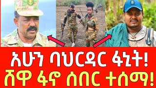 ሰበር መረጃ አሁን ባህርዳር ፋኒት  ሸዋ ፋኖ ሰበር ተሰማ  Ethiopia  Ethiopian News September 22 2024  Ethiopian [upl. by Dinin]