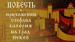 Повесть о прихожении Стефана Батория на град Псков читает И Прудовский [upl. by Yenttirb]