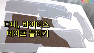 자켓에 다대식서 바이어스 테이프 접착 심지 붙이는 방법  How to Use Fusible Tape Interfacing for Making Jacket [upl. by Lucier]