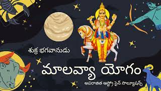 మాలవ్యా యోగం telugu astrology andhrapradesh telangana trending trendingreels malavyayogam [upl. by Akinaj708]