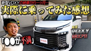 【○○が不満すぎる】この前納車された新型VOXYに乗ってみた感想オススメ情報あり [upl. by Pate]