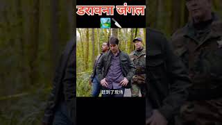 डरावना जंगल 🏞️🔪shorts facts trending movie Viral [upl. by Iren]