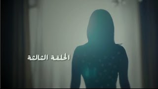 مسلسل طريقي  الحلقة 3 الثالثة  Tareqy Series  Episode 3 [upl. by Lemal]