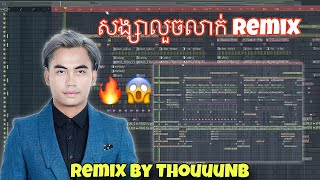 ត្រឹមសង្សាលួចលាក់ 😓❤️ l Trem Sorng Sa Loch Leak ❤️😓  Remix l Full Version By ThouuuNB [upl. by Devan865]