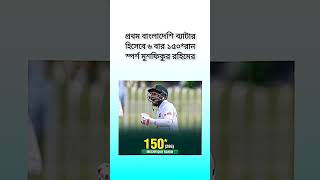 প্রথম বাংলাদেশি ব্যাটার হিসেবে ৬ বার ১৫০রান স্পর্শ মুশফিকুর রহিমের [upl. by Pendergast]