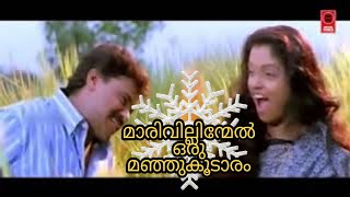 മാരിവില്ലിന്മേൽ ഒരു മഞ്ഞുകൂടാരം  Marivillinmel Oru Manju Koodaram Malayalam song  Yesudas Sujatha [upl. by Demetra]