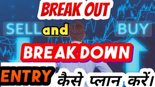 Break Out और Break Down पर एंट्री [upl. by Nilac]