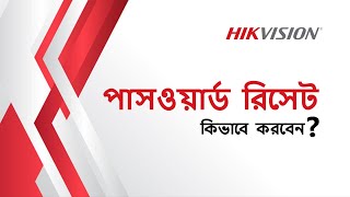 Hikvision Device Password Reset  How to Recover Hikvision Device Password  Hikvision Bangladesh [upl. by Aztilay16]