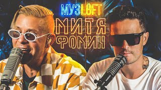 Митя Фомин  Звёзды в Африке Безумные гастроли Воссоединение HiFi  МузLoft 20 [upl. by Pentha]