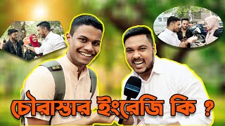 ধানমন্ডি চৌরাস্তায় ইংরেজি কুইজ 😁 Headman Academy  Emam Hossain [upl. by Berg]