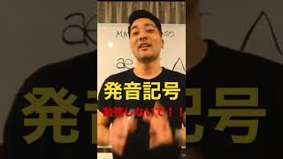 発音記号の練習しないで！！発音記号の読み方を勉強しないで！！ [upl. by Lexis426]