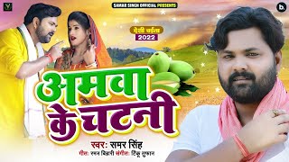 आ गया Samar Singh का New भोजपुरी चईता  अमवा के चटनी  Amawa Ke Chatani  Bhojpuri Dhobi Geet 2022 [upl. by Naro843]