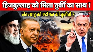 Israel Hamas War  Israel को Turkey की चुनौती   Benjamin Netanyahu  Erdoğan  Hezbollah  Iran [upl. by Bard]