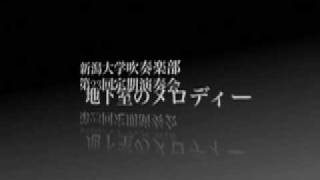 新潟大学吹奏楽部第23回定期演奏会12【地下室のメロディー】 [upl. by Enitsirk]