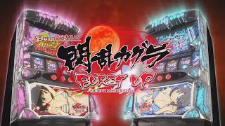 パチスロ閃乱カグラ BURST UP PV [upl. by Ahsiena]