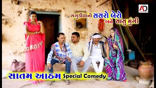 સાતમ આઠમ Special Comedy  ગગુડીયાનો સસરો બૈરો । Tihlo bhabho amp Gagudiyo New Comedy  AD Media [upl. by Brita]