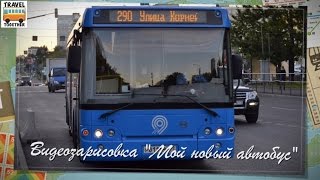 Видеозарисовка quotМой новый автобусquot ЛиАЗ529265  Video sketch quotMy new busquot [upl. by Selena82]