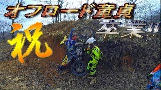 motovlog 59 オフロード童貞卒業【モトブログ】 [upl. by Willdon]