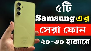 samsung best phone under 20000 to 30000 in bangladesh 2024  samsung new phone 2024 [upl. by Nettle616]