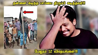 ஆச்சர்யபடுத்தும் 12 விஷயங்கள்  12 Facts Part1  RishiPedia  Tamil [upl. by Joli]