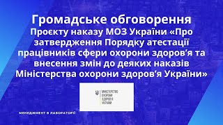 Громадське обговорення Проєкт наказу МОЗ України «Порядок атестації працівників ОЗ Україниquot 47 [upl. by Hatokad]