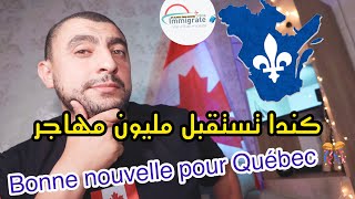 كندا تستقبل مليون مهاجر Bonne nouvelle 🎊 arrima 2024 Immigration Canada 2023 Québec [upl. by Sapphire453]