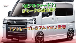 「軽アルファード？」Dマークの迫力顔！「アトレープレミアム Ver」登場  車の雑誌 [upl. by Hpseoj]