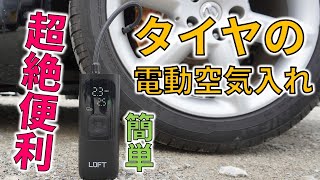 【2024年最新】 簡単持ち運べる車への電動空気入れ ルフト エアーポンプ [upl. by Wohlen70]