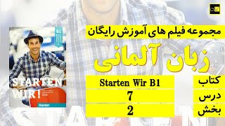 اشتارتن ویا ب ۱، درس ۷، بخش ۲ Starten Wir B1 Lektion 7 Teil 2 [upl. by Madelene955]