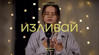 Изливай  Fullness  Elevation Worship  Людмила Гудзюк  вместе music [upl. by Veradis623]