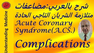 ACSACUTE CORONARY SYNDROMECOMPLICATIONS شرح بالعربي [upl. by Borchert]