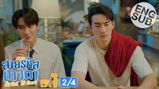 Eng Sub สายรหัสเทวดา Perfect 10 Liners  EP1 24 [upl. by Kellda]