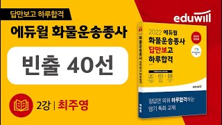 화물운송종사 빈출 40선｜이 영상만 봐도 당일치기로 합격 가능｜2022 화물운송종사 답만보고 하루합격｜에듀윌 화물운송종사 [upl. by Liatris]