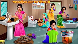 Sasurbarite elo char gaiye bou  শশুরবাড়িতে এলো চার গাঁইয়ে বৌ  Moral Stories  Bengali Story Story [upl. by Richter268]