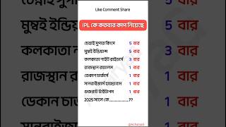 IPL কে কতবার কাপ নিয়েছে  আইপিএলে কোন দল কতবার কাপ নিয়েছে  education ipl [upl. by Wolpert33]