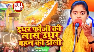 VIDEO  Ujala Yadav का दर्दनाक बिरहा  इधर फौजी की लास उधर बहन की डोली  Desh Bhakti Birha 2024 [upl. by Gombosi]