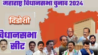 Maharashtra Election 2024 dindoshi vidhansabha के उम्मीदवार कौन vidhansabhaelection [upl. by Yecats]