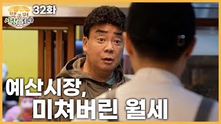 백종원 시장이 되다예산 32화 재개장에 6개월이나 걸린 이유 와보시면 압니다 [upl. by Esinehs]