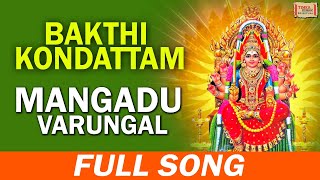 Mangadu Varungal Full Song Bakthi KondattamVarious Tamil Gods Songs [upl. by Synn]